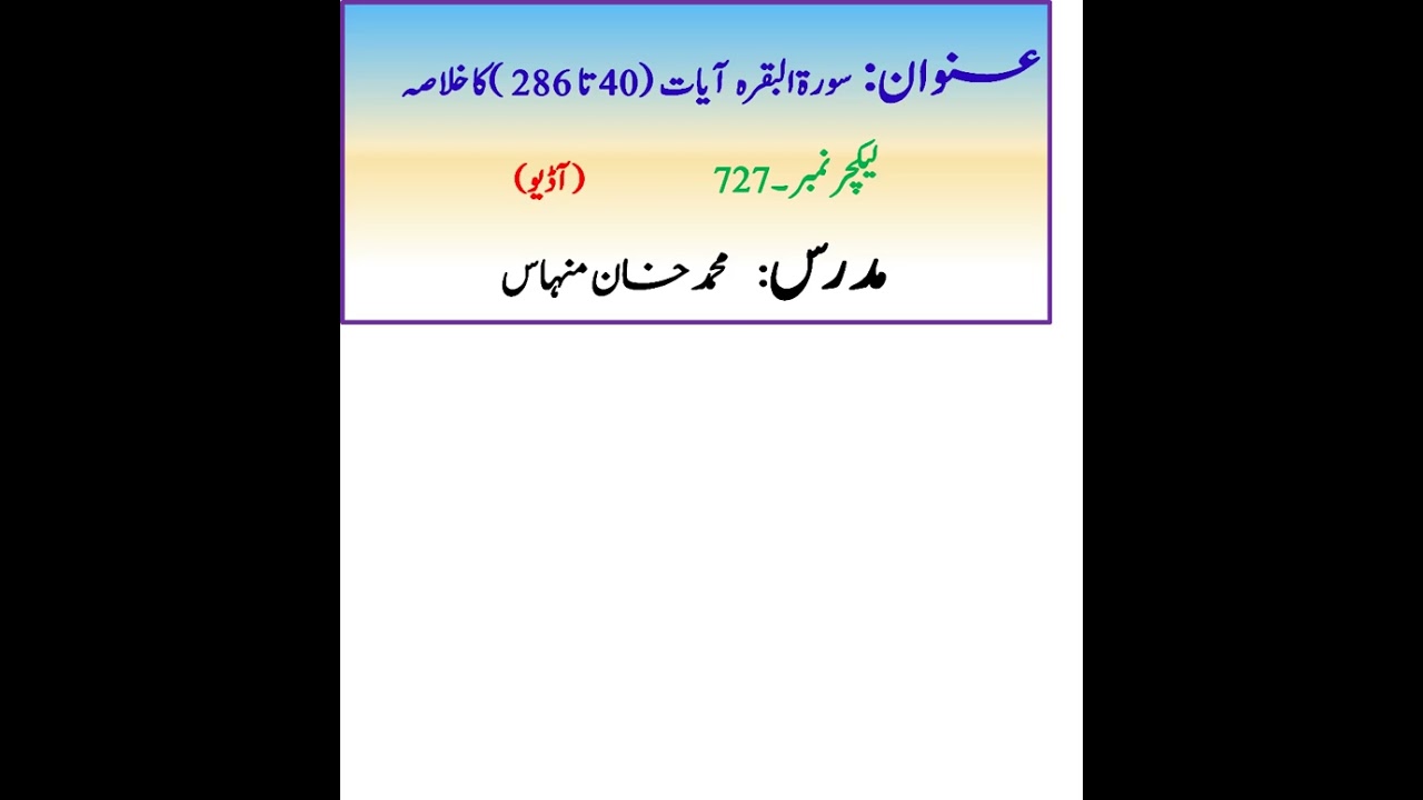 سورۃالبقرہ آیات (40تا 286 )کا خلاصہ