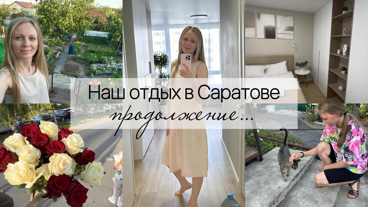 Наш отдых в Саратове. Продолжение …