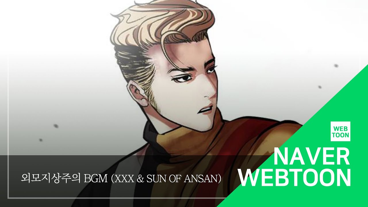 [네이버 웹툰 BGM] 외모지상주의 - XXX & Sun Of Ansan