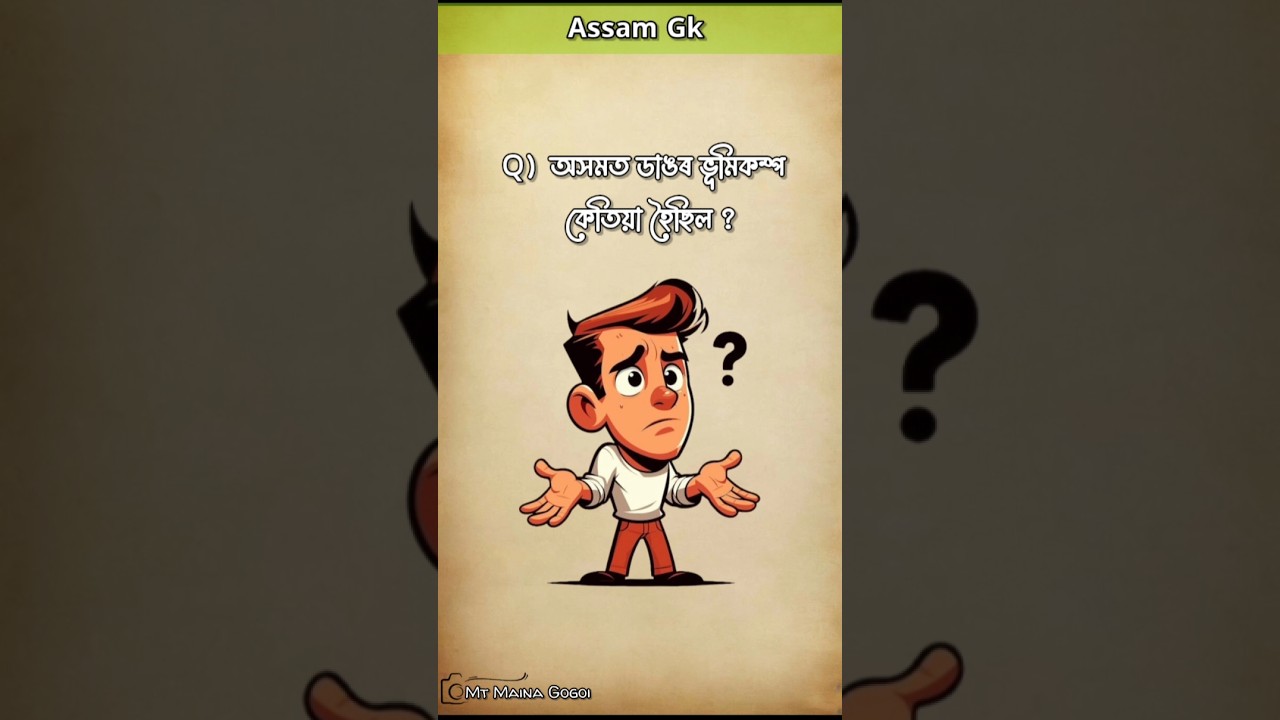 অসমত ডাঙৰ ভূমিকম্প কেতিয়া হৈছিল 