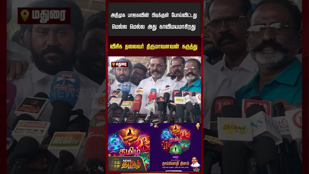 காவி உடையில் திருவள்ளுவர்.. ஆவேசத்தில் திருமா சொன்ன வார்த்தை! | Tiruma slams EPS
