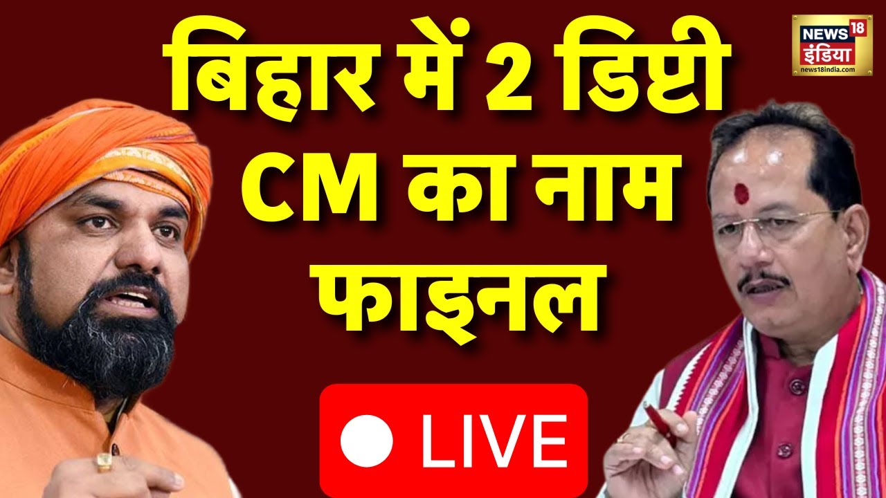 New Deputy CM Of Bihar LIVE : बिहार में 2 डिप्टी सीएम हो गए फाइनल | Samrat Chaudhary । Vijay Sinha