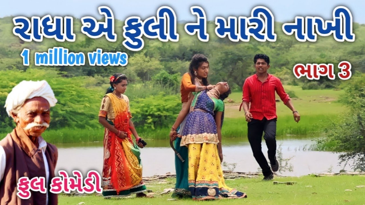 રાધા એ ફુલી ને મારી નાખી ભાગ 3 | Comedian vipul | gujarati comedy