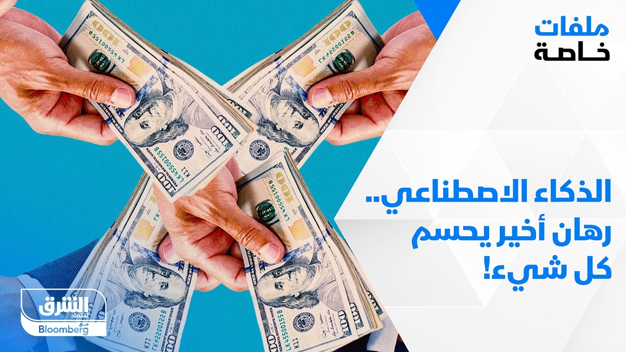 الذكاء الاصطناعي.. رهان أخير يحسم كل شيء!