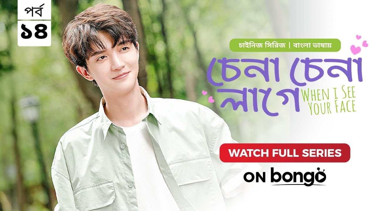 When I See Your Face | Chena Chena Lage E14 |Bangla Dubbed Chinese series | Duan Ao Juan |Chen Bo Ha