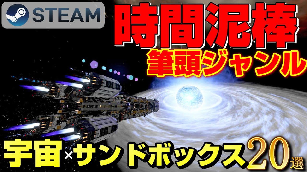 【STEAM】時間泥棒筆頭ジャンル 宇宙×サンドボックス ゲーム20選