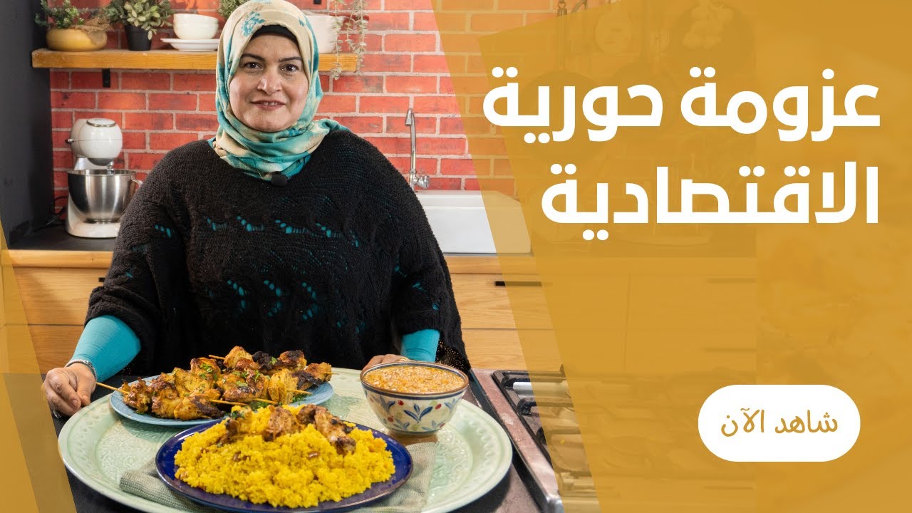 عزومة حورية الاقتصادية (فرخة شيش مشوية و رز اصفر متبهر و شوربة لسان عصفور )