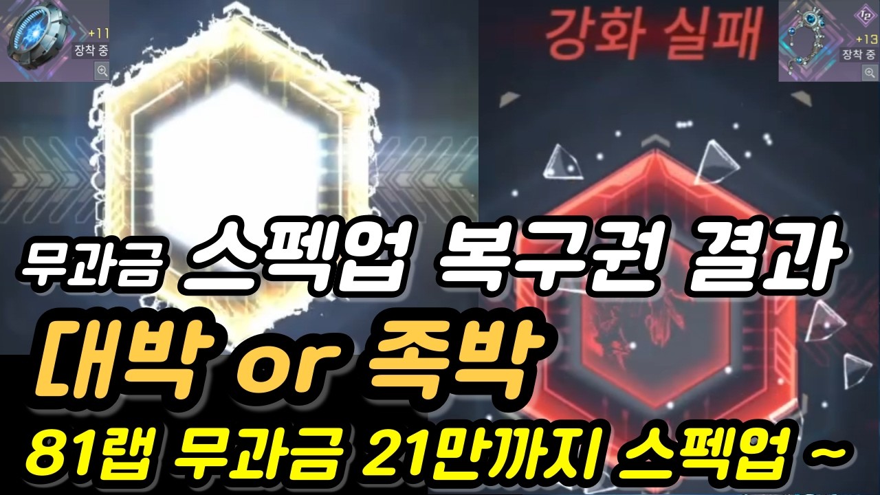 무과금 복구권 결과 악세, 드라이브 강화해보고 기타 스펙업까지 이 정도면 무과기준 대박이지~[Rf온라인넥스트][알에프온라인넥스트]