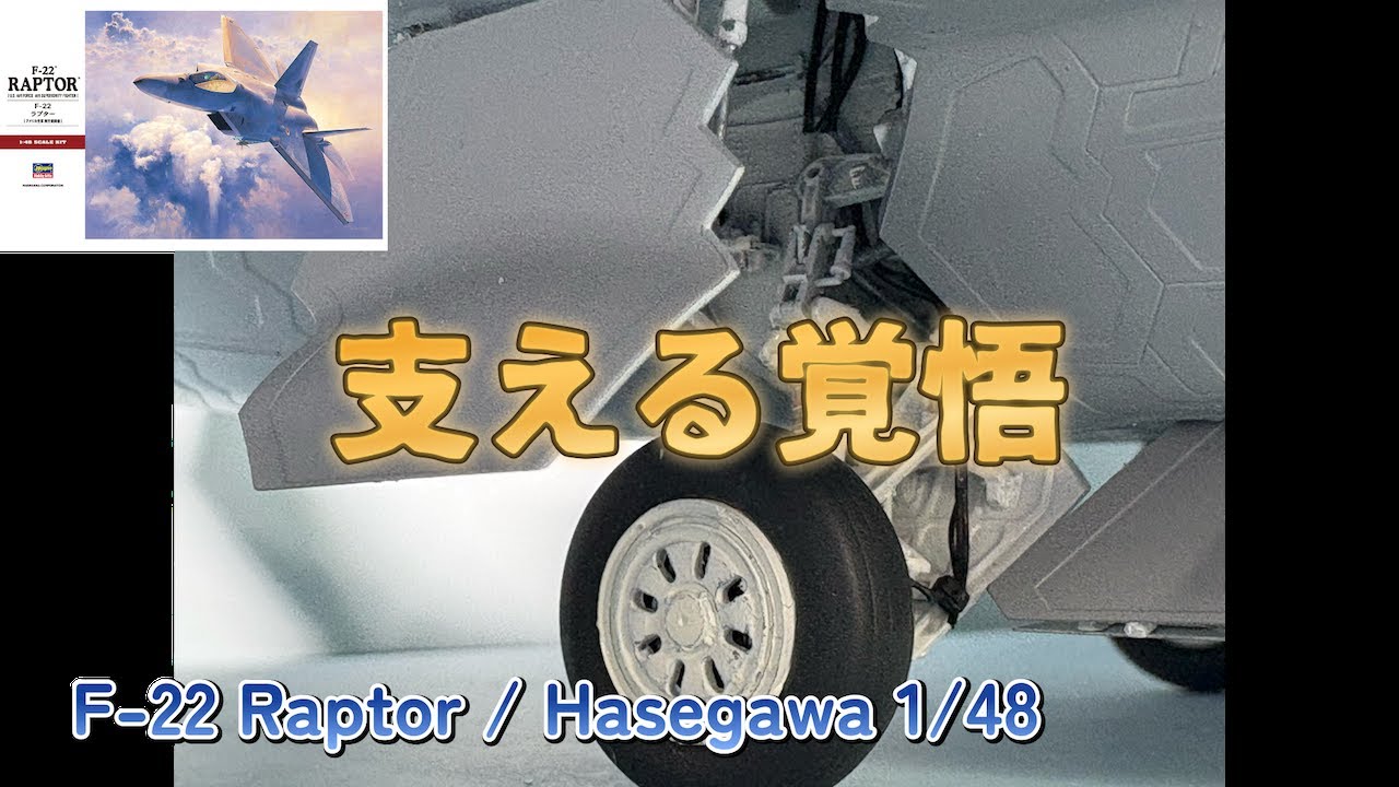 その脚が、機体の運命を支える。― ハセガワF-22ラプター 着陸装置という試練 ―