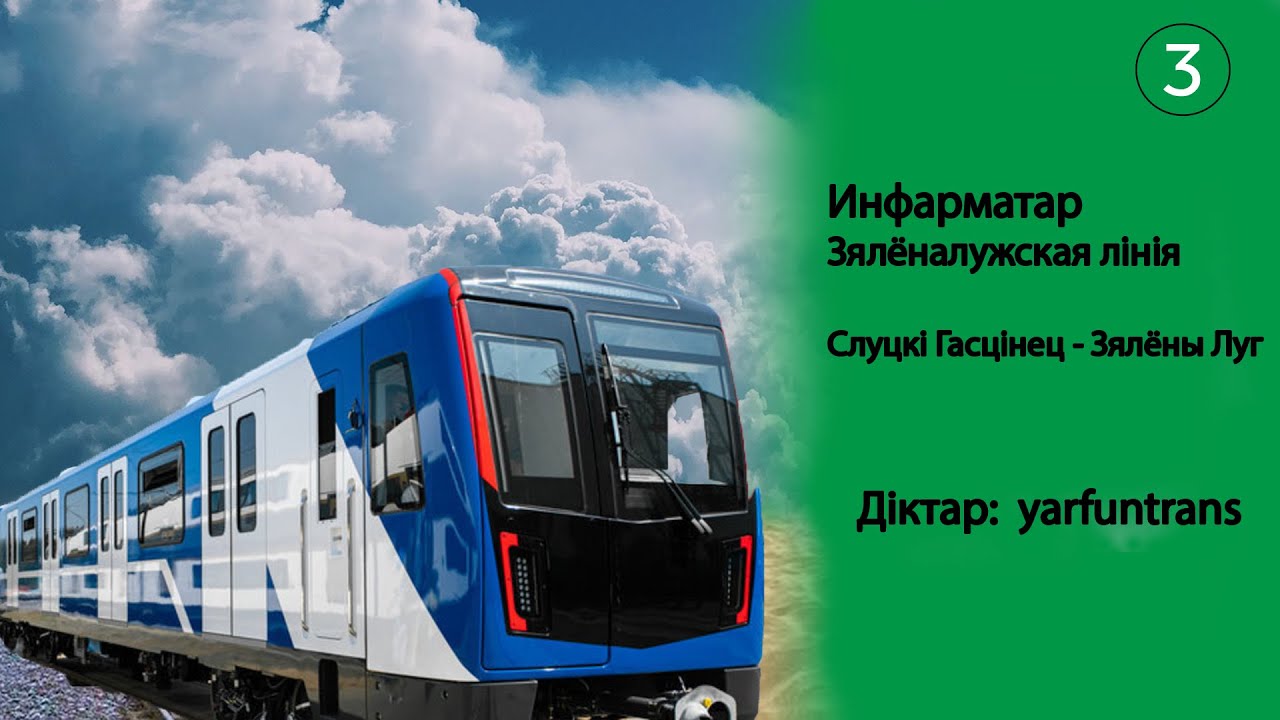 ИНФОРМАТОР: Зеленолужская линия Минского метро