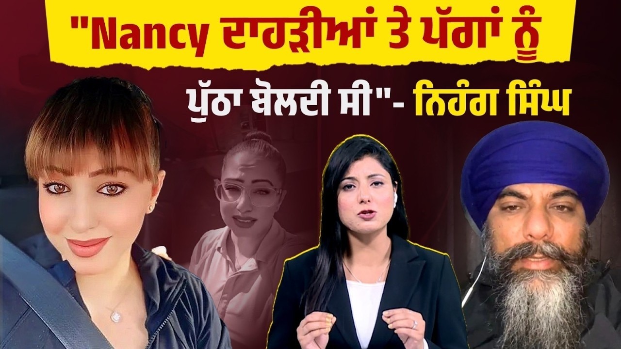 “ਦਾਹੜੀਆਂ ਤੇ ਪੱਗਾਂ ਨੂੰ ਪੁੱਠਾ ਬੋਲਦੀ ਸੀ'' Nancy Grewal ‘ਤੇ Nihang Singh ਦਾ ਵੱਡਾ ਖੁਲਾਸਾ !