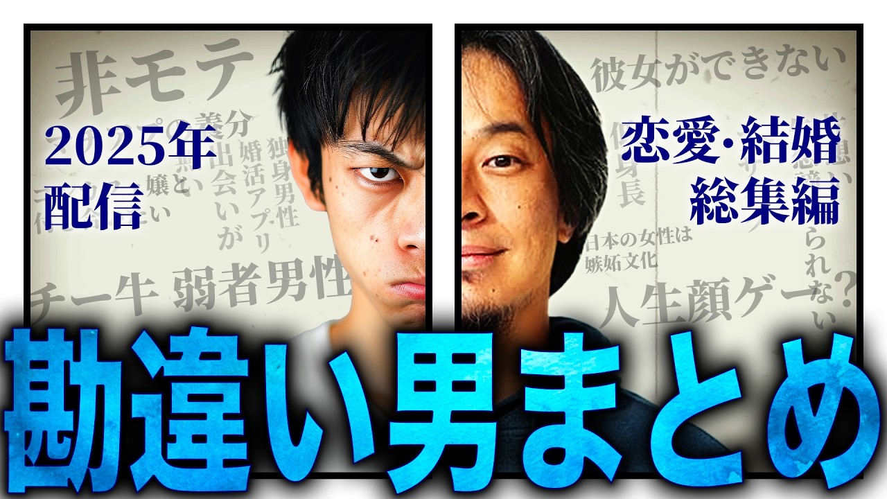 【ひろゆき・2025年配信｜恋愛・結婚 総集編】“勘違い男”まとめ 正直言います【切り抜き 西村博之 論破 きりぬき 切り抜き集 ひろゆきまとめ 睡眠用 作業用  モテない 弱者男性 チー牛 面白い】