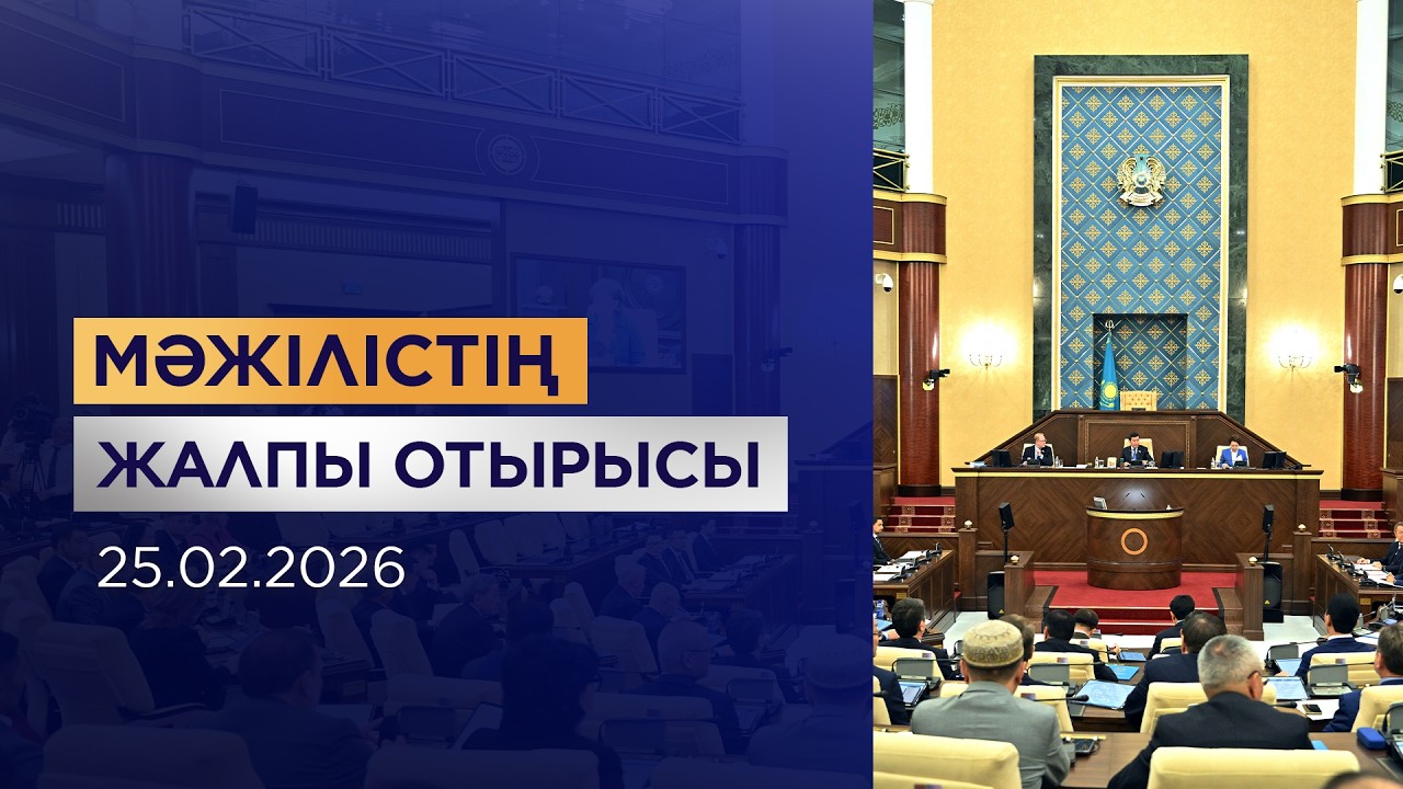 Мәжілістің жалпы отырысы / Пленарное заседание Мажилиса 25.02.2026