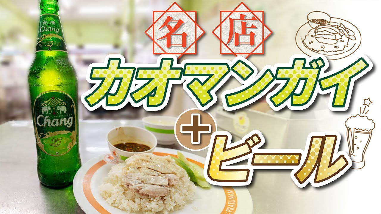 あのバンコクの名店で朝からカオマンガイとビール。これほど幸せなことがありますか！？