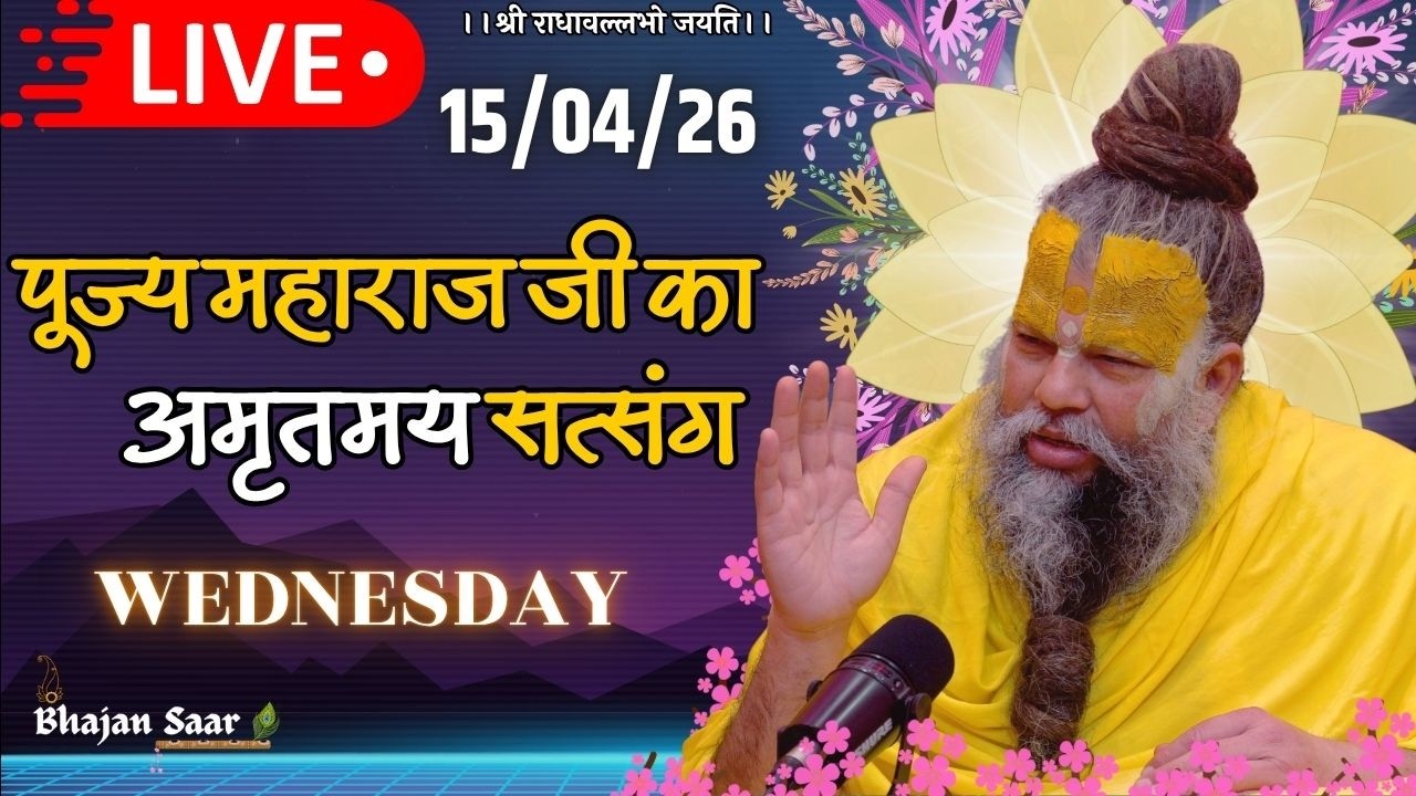 LIVE: पूज्य महाराज जी का अमृतमय सत्संग । #premanandjimaharaj #ekantikvartalaap 15-04-2026