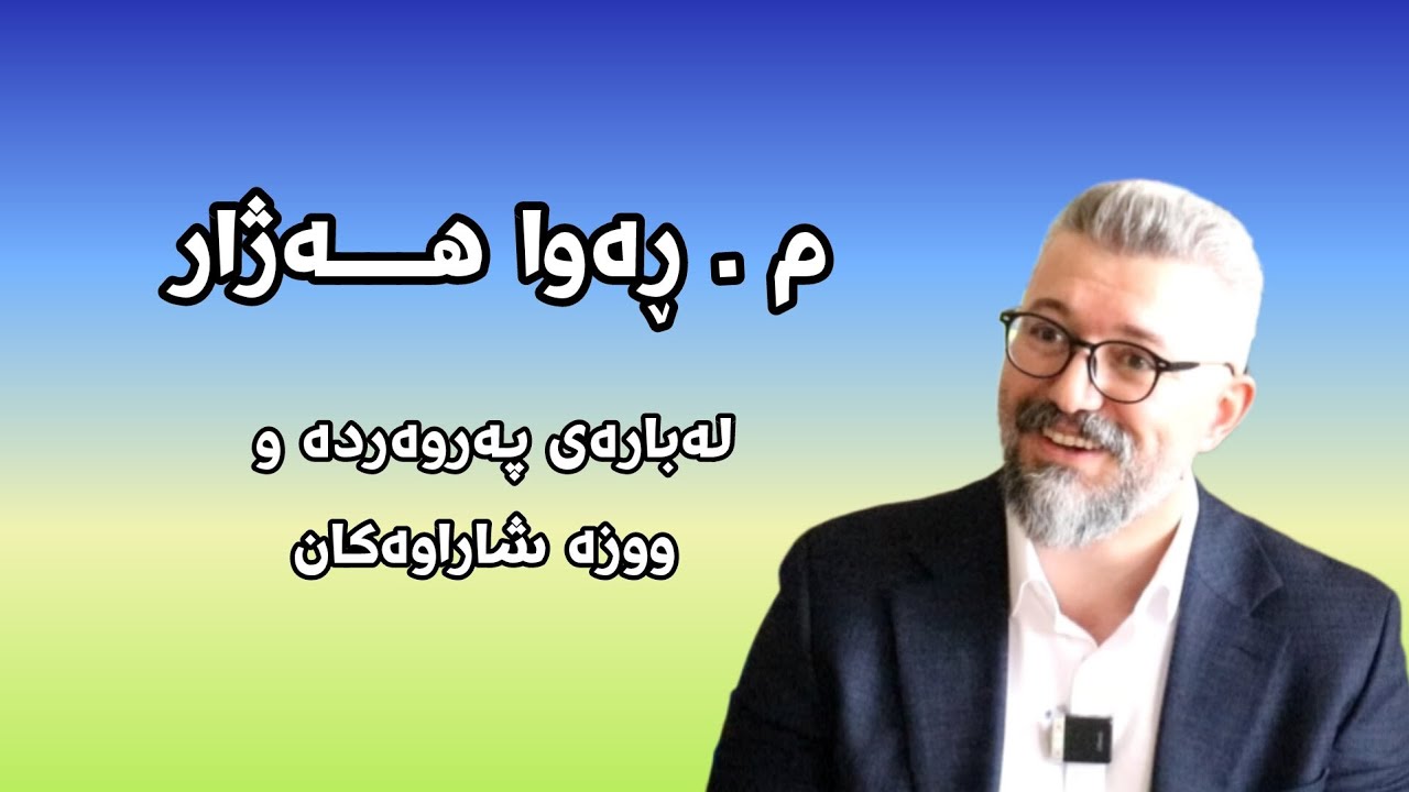 م.ڕەوا هەژار ، لەبارەی پەروەردەوە