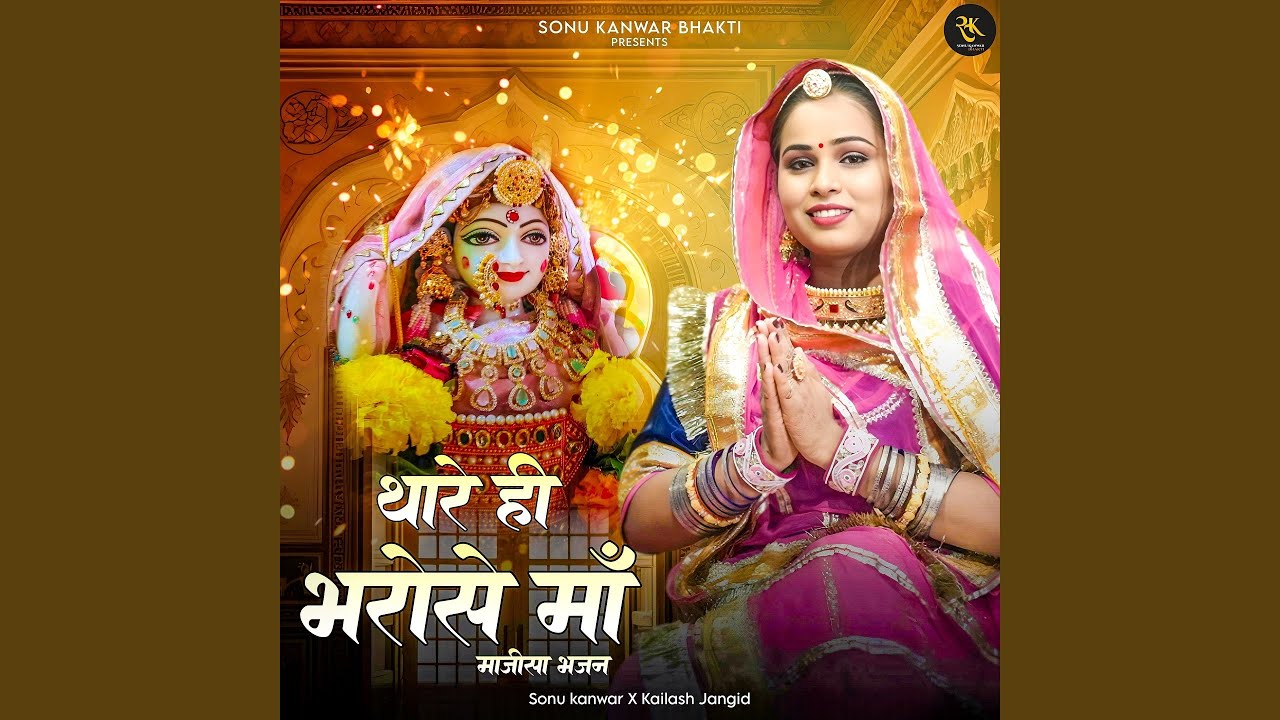 Thare Hi Bharose Maa