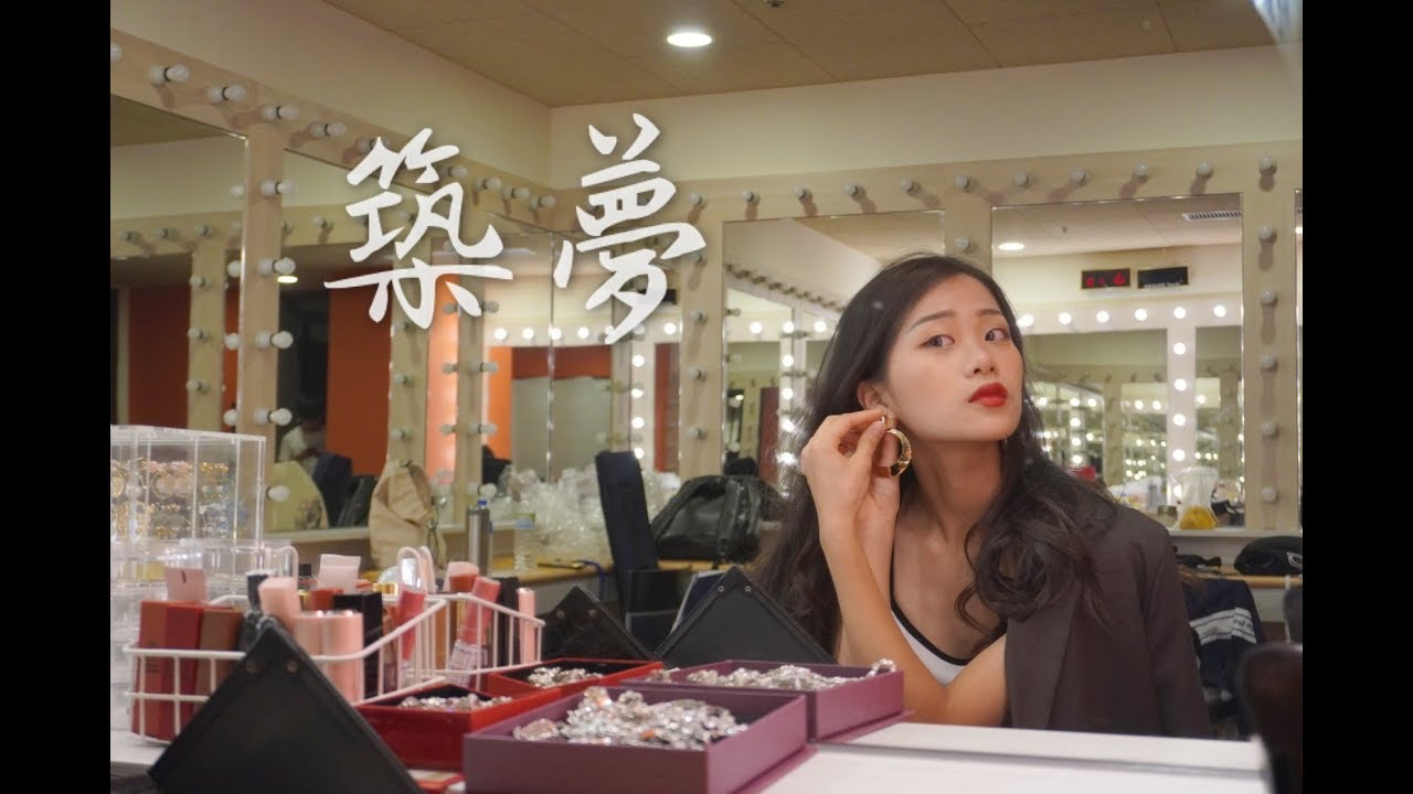 中正高中44屆自製畢業歌《築夢》-Offical Music Video