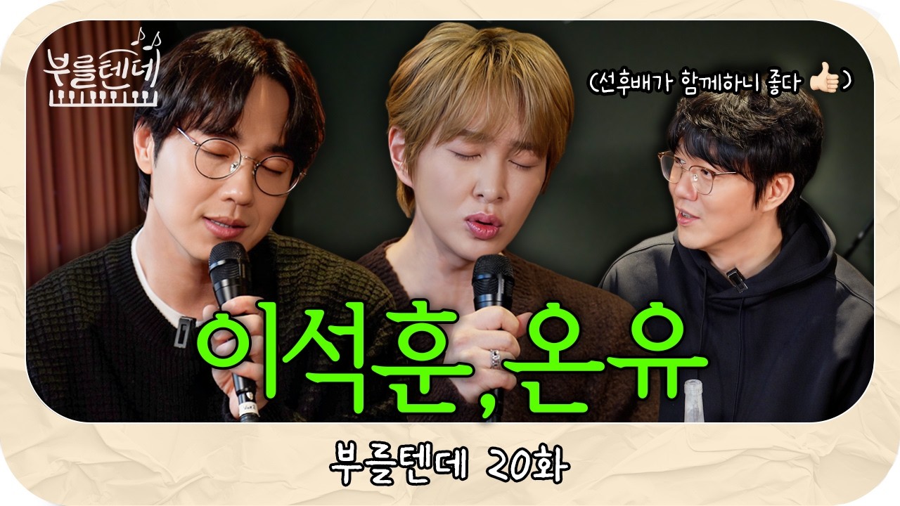 [sub] 성시경의 부를텐데 l 이석훈 온유