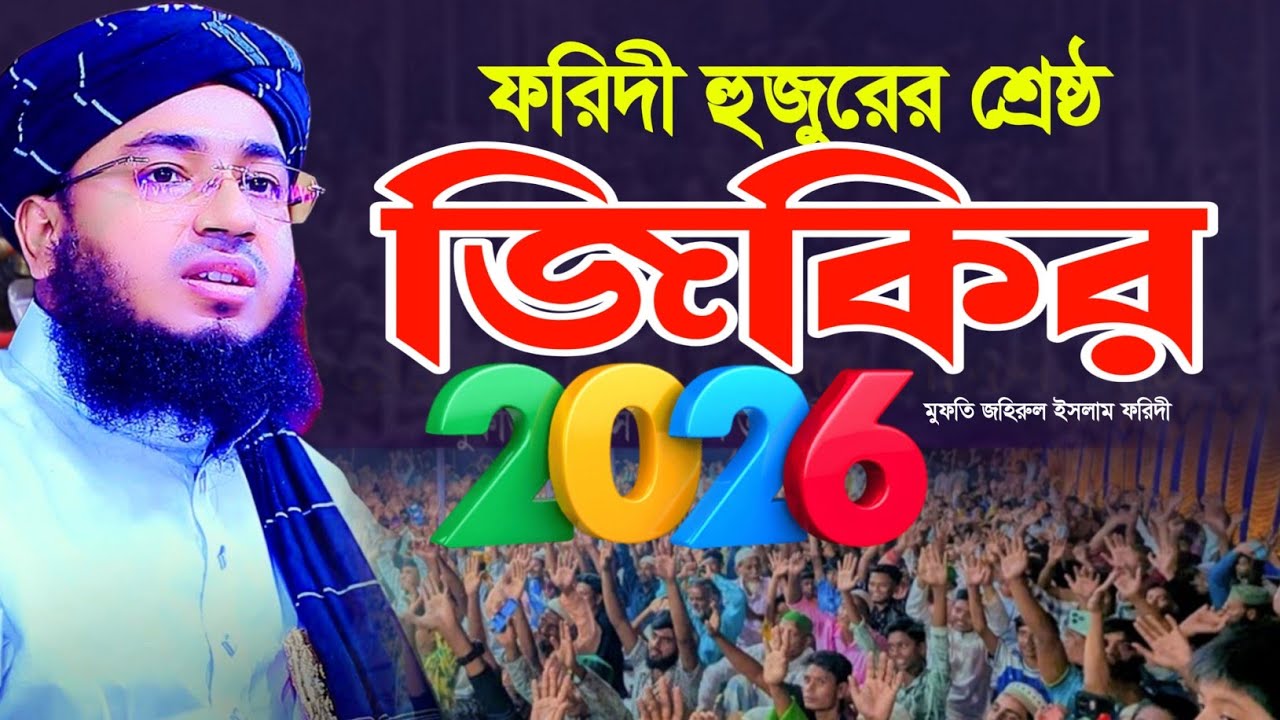 ফরিদী হুজুরের শ্রেষ্ঠ জিকির ২০২৬ | Mufti Jahirul Islam Faridi Jikir | জিকির শুনে কলিজা কাঁপবে