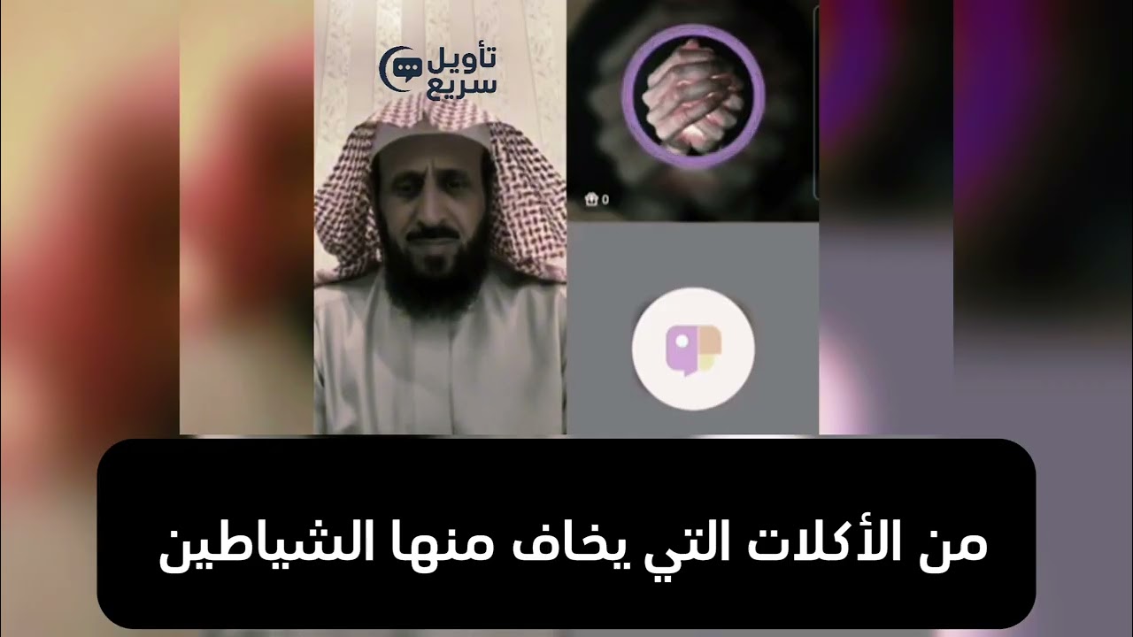 هل تعرف ما الأكلات التي يخاف منها الشيطان ؟ الشيخ فهد القرني