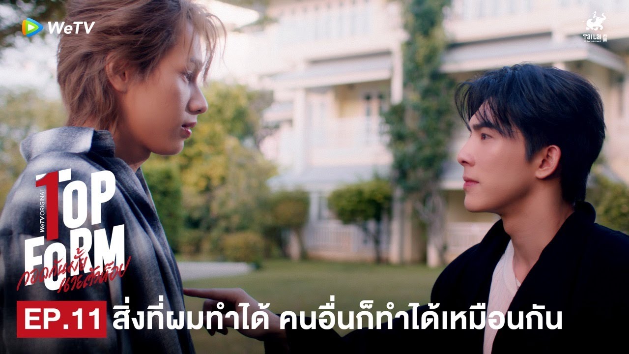 Top Form กอดกันมั้ย นายตัวท็อป | HIGHLIGHT EP.11 | สิ่งที่ผมทำได้ คนอื่นก็ทำได้เหมือนกัน