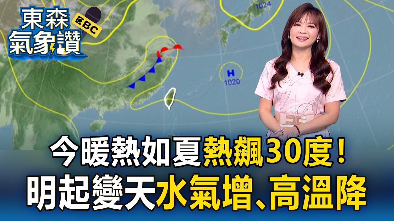 今暖熱如夏「熱飆30度」！明起變天「水氣增、高溫降」 王淑麗：北台灣「一口氣掉6度」｜20260318【淑麗氣象讚】