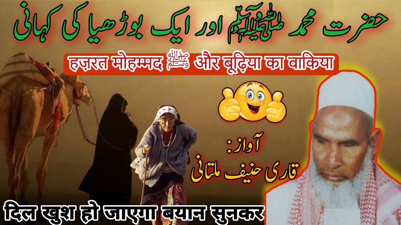 Ek Budhi Aurat Ka Wakiya | Huzoor SAW Aur Budhi Mayi ki Waqia | Qari Haneef Multani Bayan