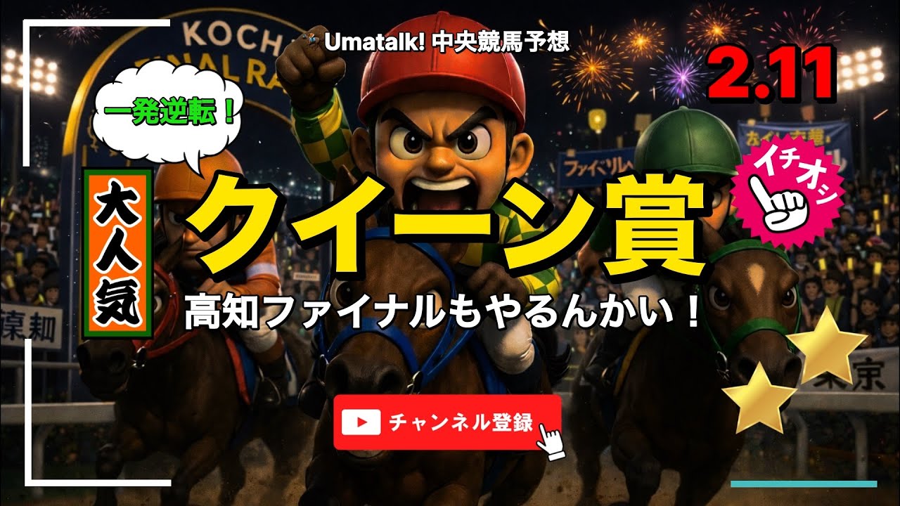 【クイーン賞 & 高知ファイナル】船橋と高知競馬予想ライブ 📱