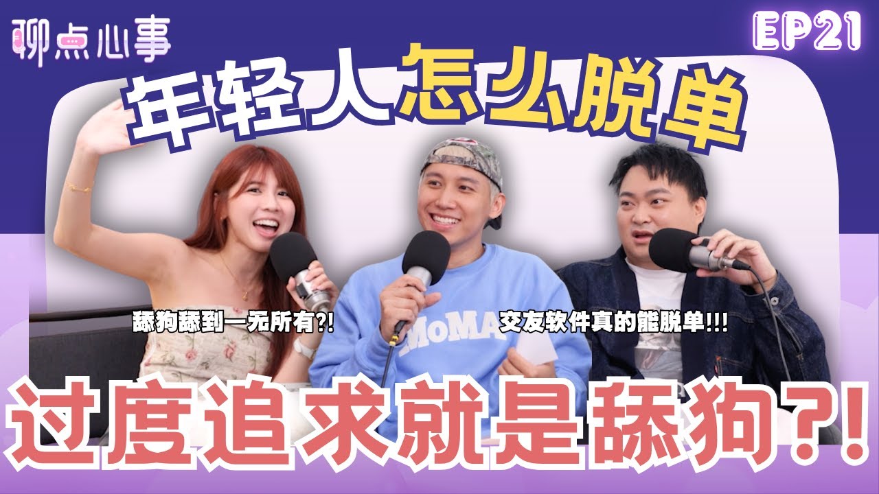 现代年轻人要怎么脱单?! 追求时「这些举动」小心变成舔狗！搭讪的第一句话很重要！交友APP真的能脱单?! （ft. Sam Wong、車志立、Vivian） EP21【聊点心事】