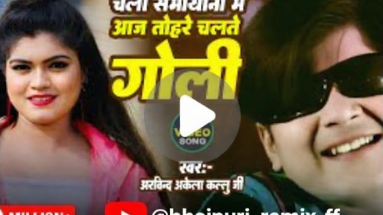 चली शामियाना में आज तोहर चलते गोली #newbhojpurisong #bhojapurihitsong #bhojpuri 