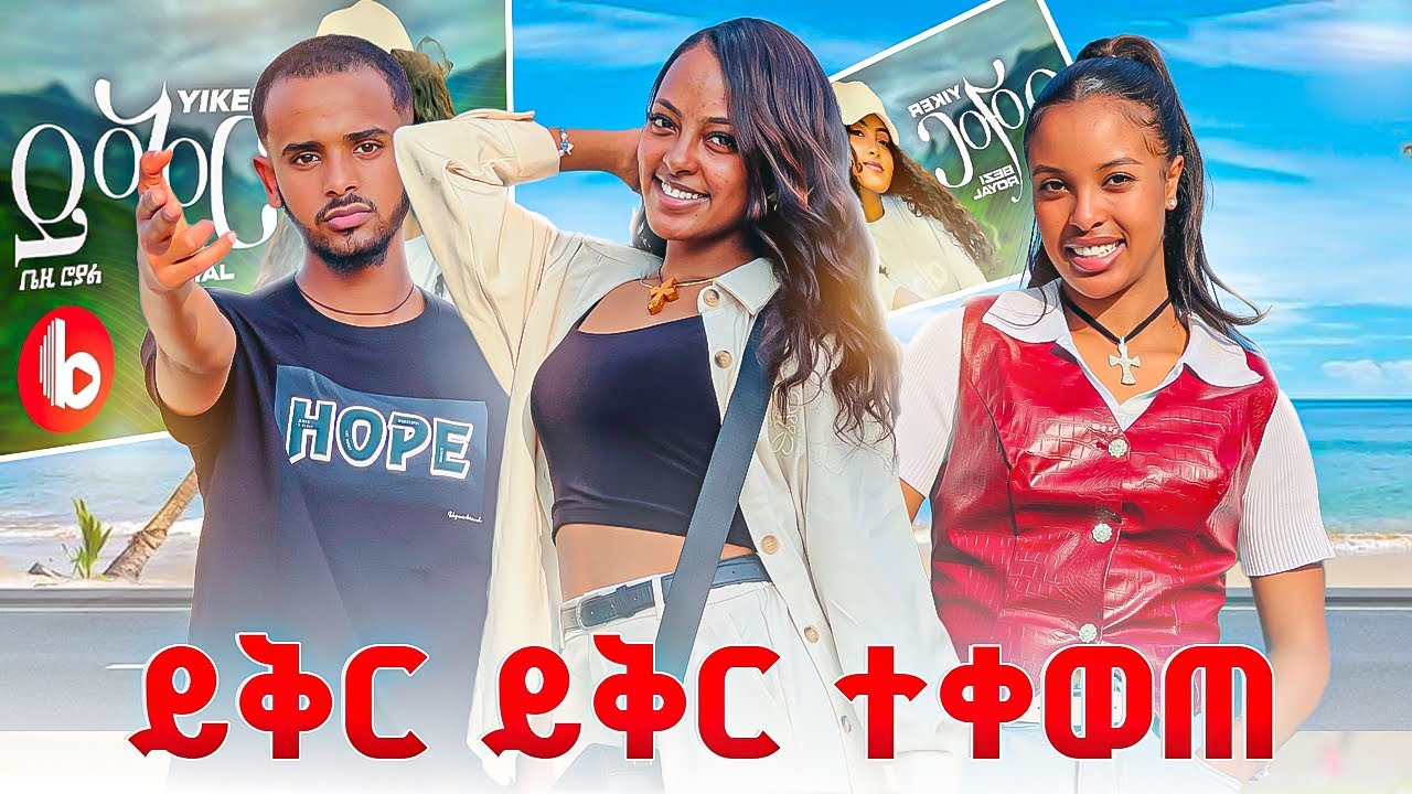 የቤዚን የዘፈን ቻሌንጅ ስንሰራ ከካሜራ በስተጀርባ 🕺💃