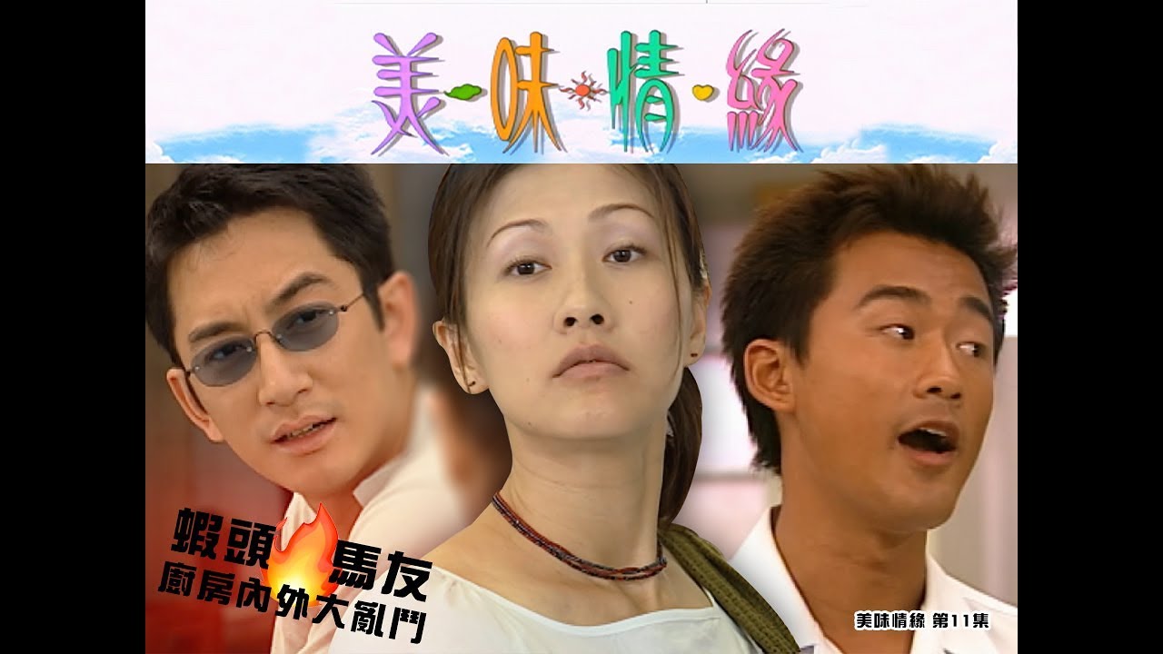 美味情緣｜第6集經典精華｜蝦頭林峯馬友吳啟華廚房內外大亂鬥｜姊弟戀