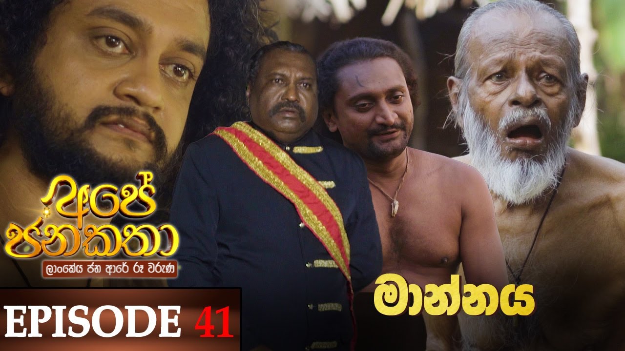 Ape Jana Katha ( මාන්නය ) | Episode 41 04th February 2022