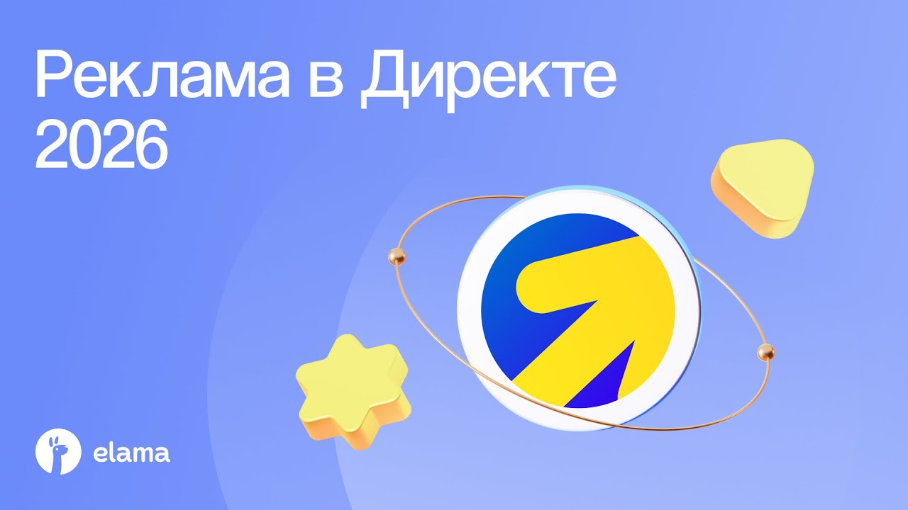 Реклама в Директе 2026: что реально работает в новом году | Вебинар eLama 27.01.2026