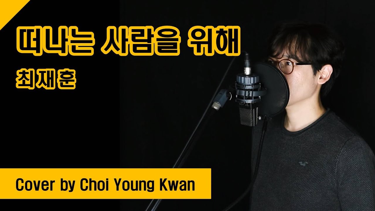 [Cover] 떠나는 사람을 위해 - 최재훈