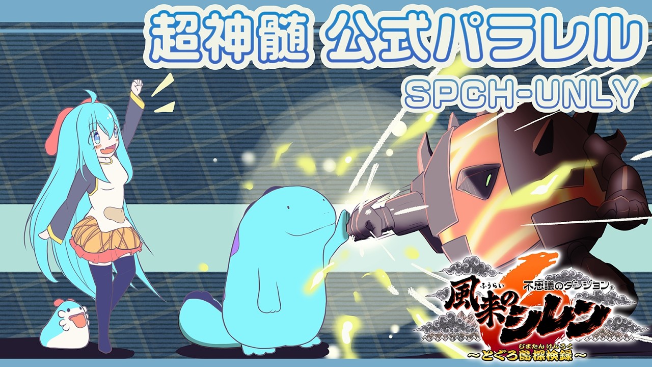 風来のシレン6 公式パラレル 未解禁超神髄