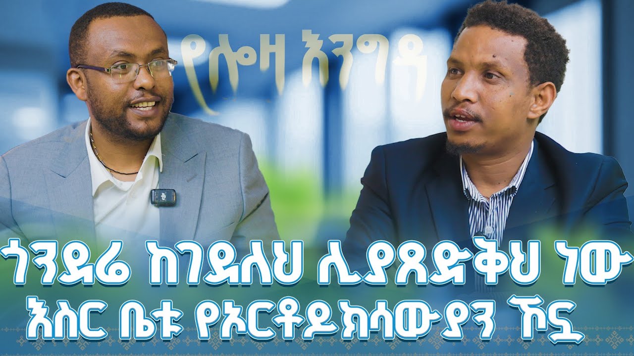#new 📍ጎንደሬ ከገደለህ ሊያጸድቅህ ነው !! እስር ቤቱ የኦርቶዶክሳውያን ኾኗል @lozamedia 