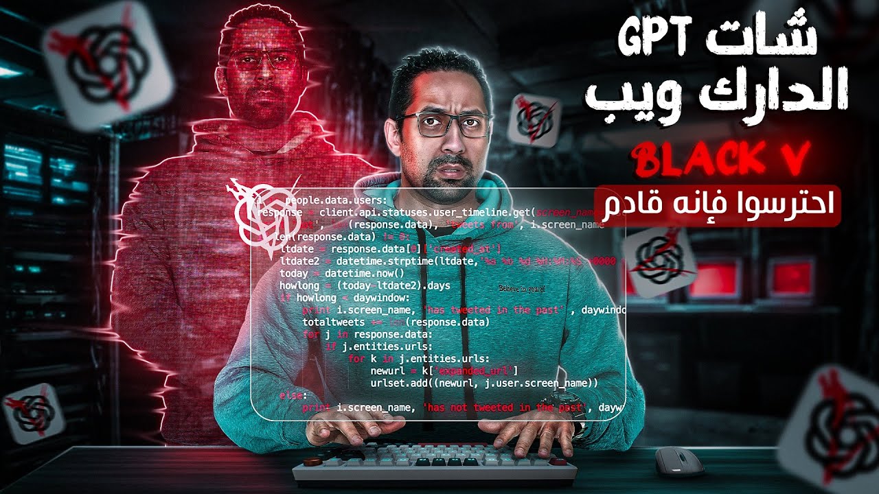 شات GPT الدارك ويب - Black V احترسوا فإنه قادم