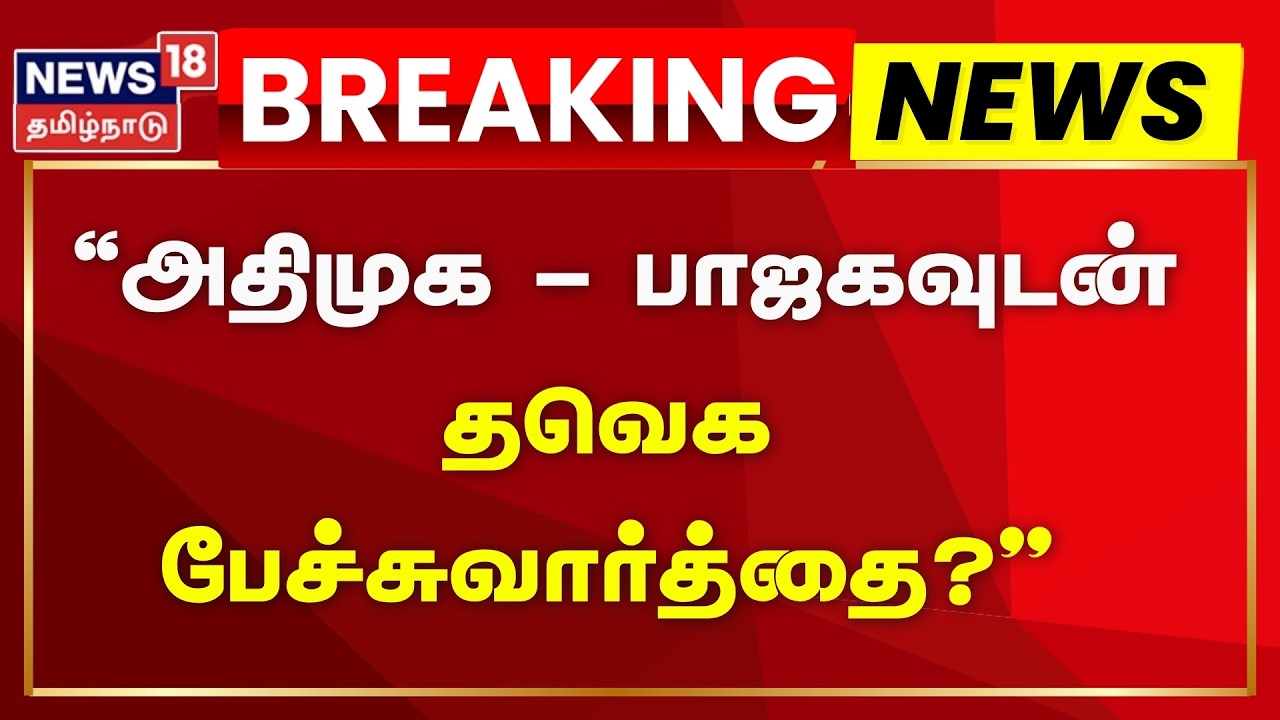 ADMK - BJP - TVK Alliance Talk | 