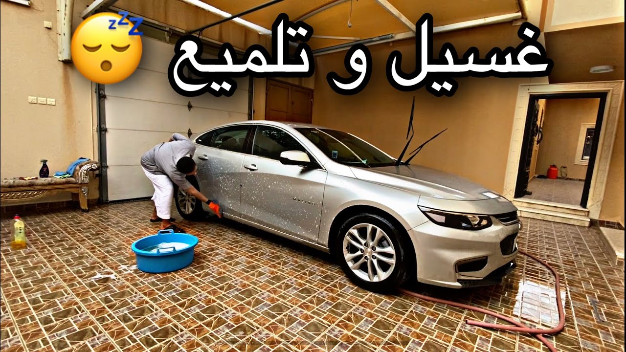 ارخص و اسهل عناية و تلميع للسيارة 👍🏻 #ماليبو #شفروليه #غسيل_سيارات
