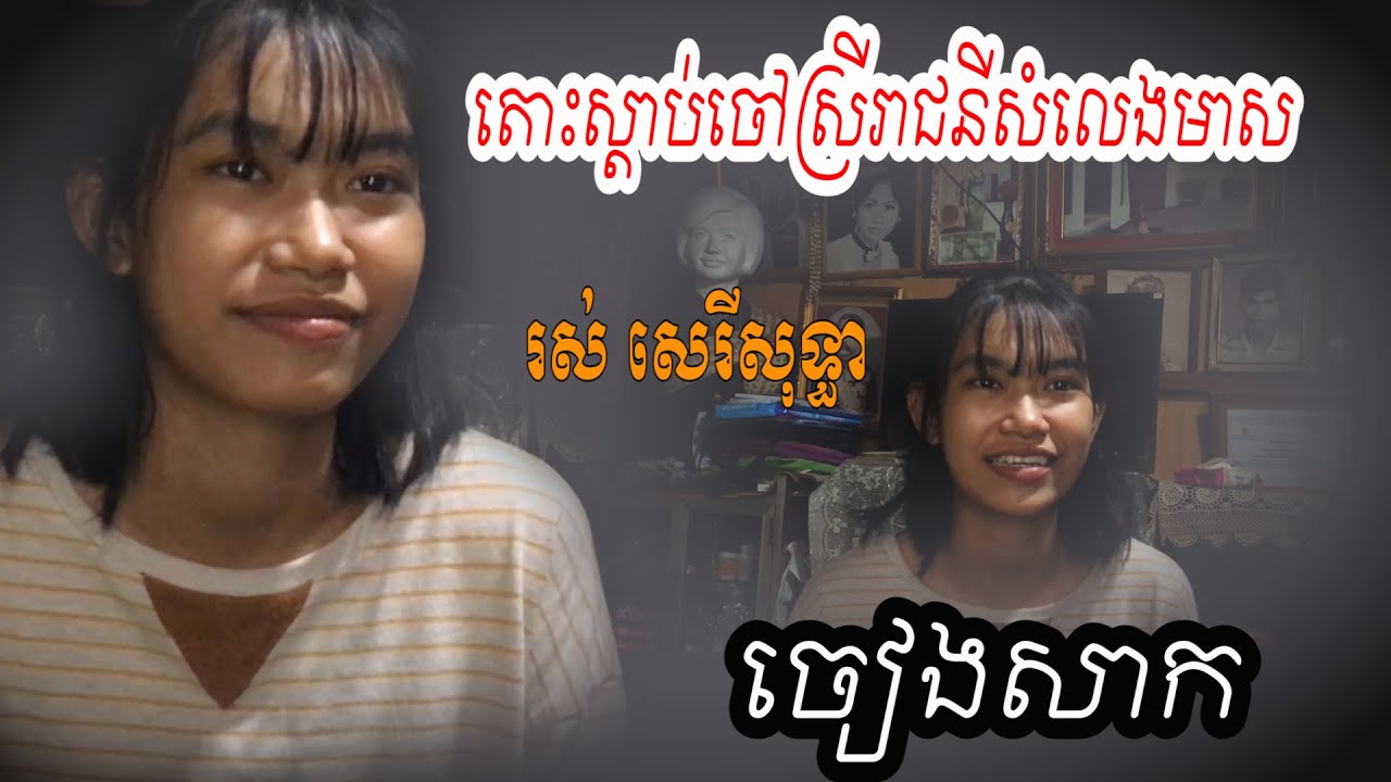 តោះស្តាប់ចៅស្រីរាជនីសំលេងមាស រស់ សេរីសុទ្ធា ច្រៀងសាក |Listen to granddaughter Ros Sereysothea sings