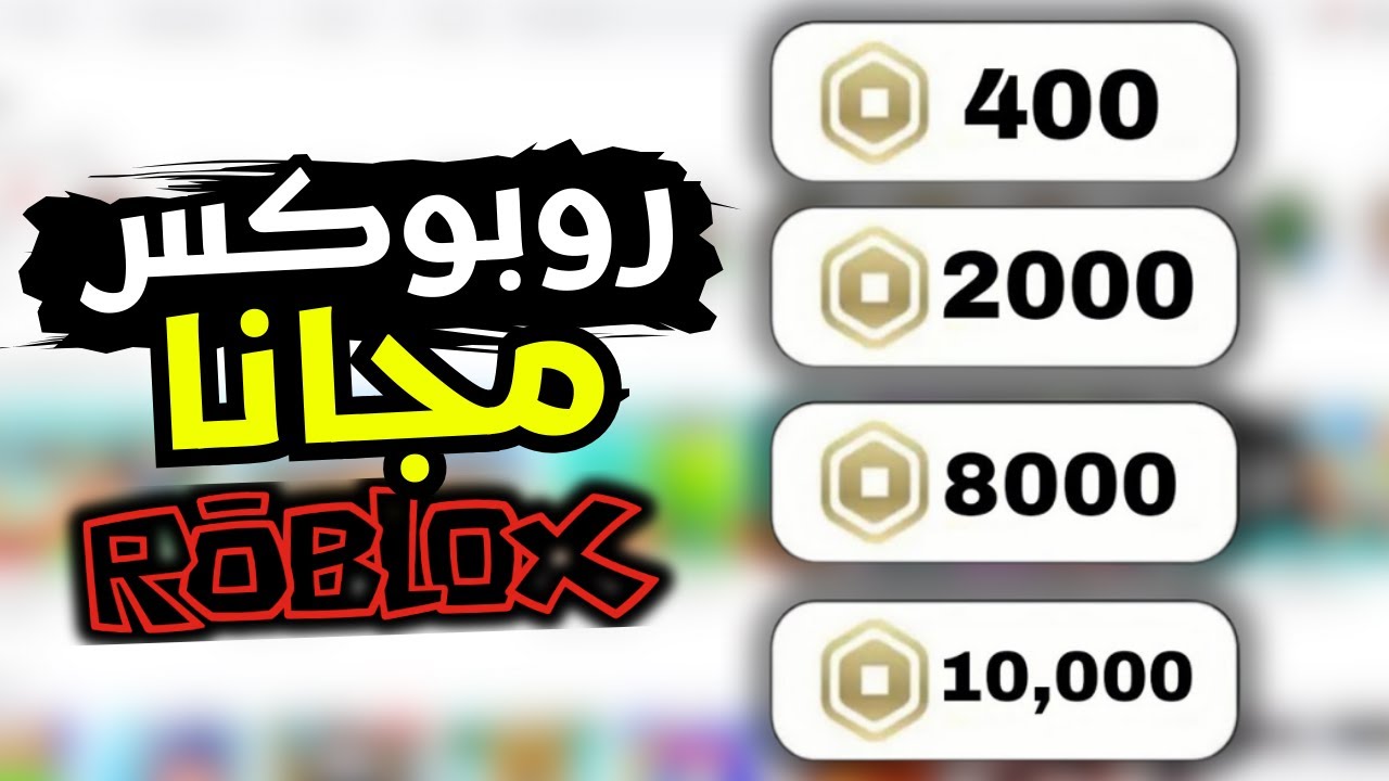 🎁 شحن روبوكس مجاناً 2025 — طريقة مضمونة وفورية بدون رقم هاتف أو تحقق 💎