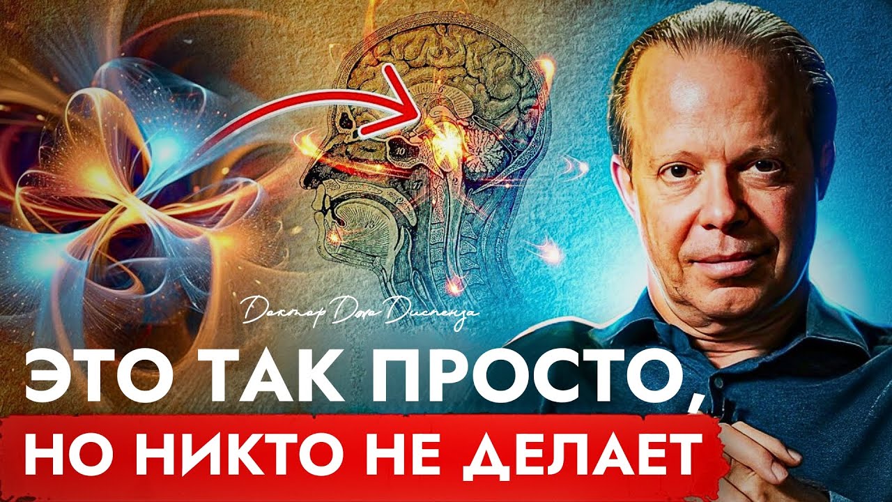 Как Ты Уже Меняешь Реальность — Объяснение Квантового Проявления | Доктор Джо Диспенза