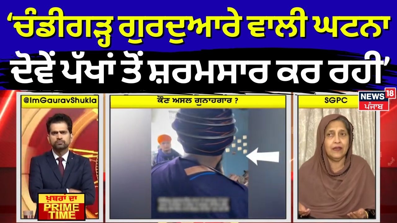 Khabran Da Prime Time | ਚੰਡੀਗੜ੍ਹ ਗੁਰਦੁਆਰੇ ਵਾਲੀ ਘਟਨਾ ਦੋਵੇਂ ਪੱਖਾਂ ਤੋਂ ਸ਼ਰਮਸਾਰ ਕਰ ਰਹੀ- Harjinder Kaur