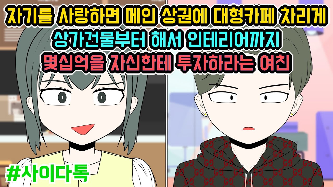 자기를 사랑하면 메인 상권에 대형카페 차리게 상가건물부터 해서 인테리어까지 몇십억을 자신한테 투자하라는 여친 | 톡툰극장