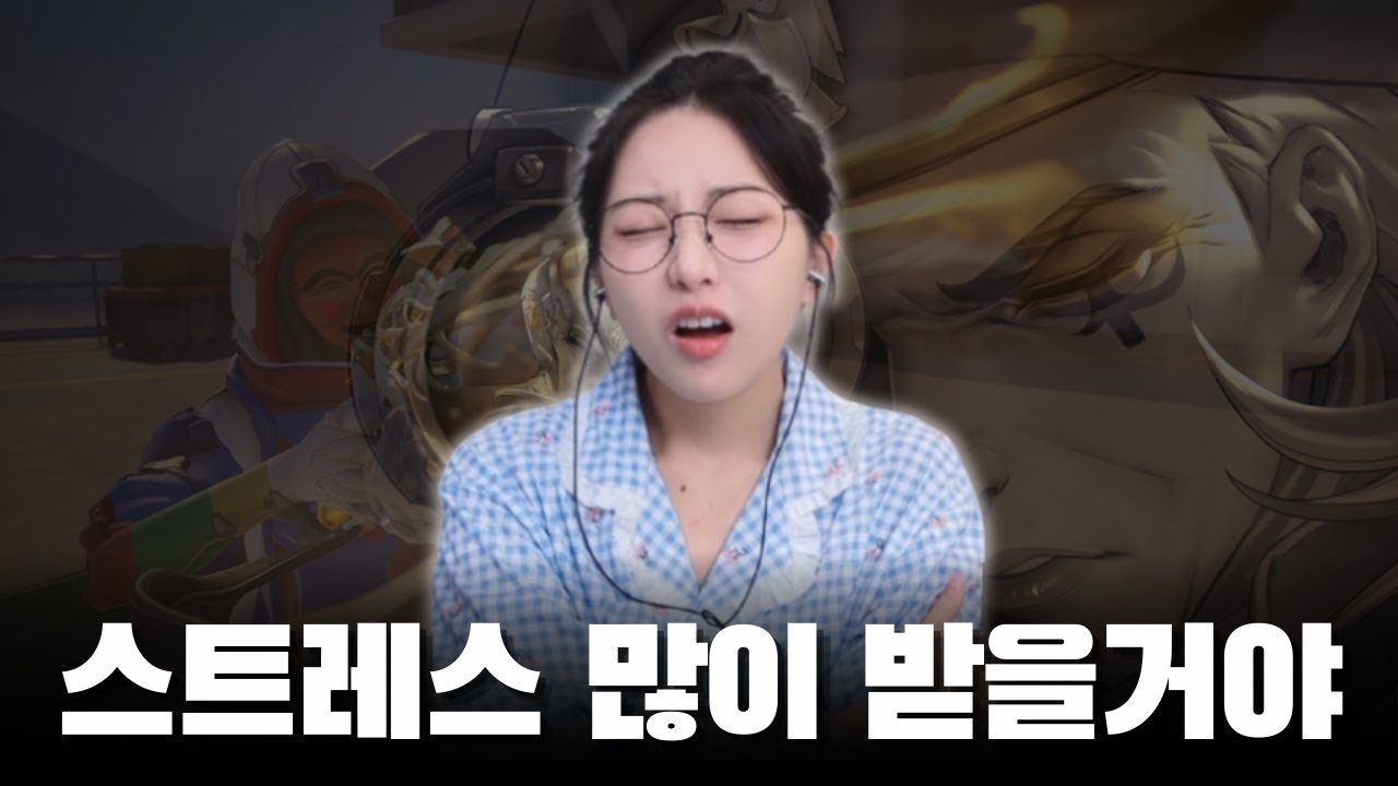 아나 플레이 보면 스트레스 많이 받을거야. | 진짜 스트레스 받을 수 있음.