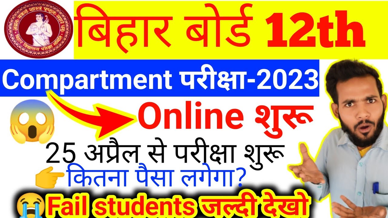 Bihar board 12th compartment exam 2023| compartment exam form date| compartment exam kab hogi|bseb