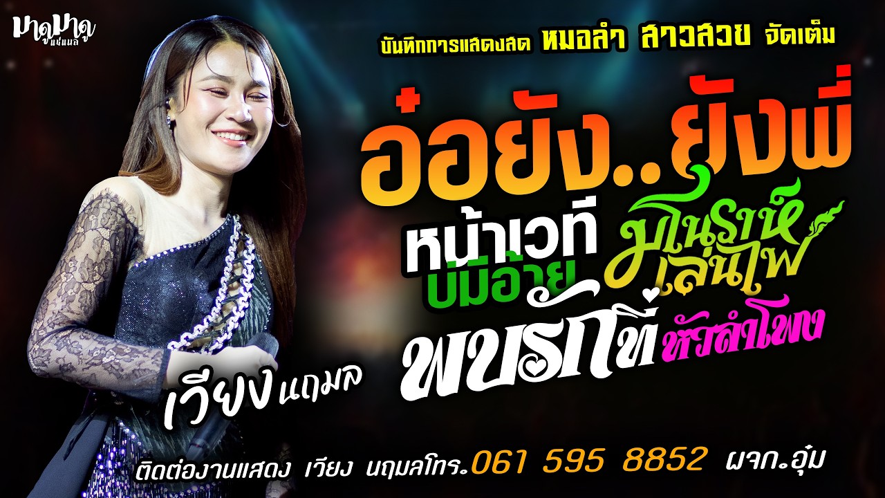 ❤️อ๋อยังยังพี่ X หน้าเวทีบ่มีอ้าย X มโนราห์เล่นไฟ❤️[[เวียง นฤมล]] หมอลำสาวสวย พบรักที่หัวลำโพง