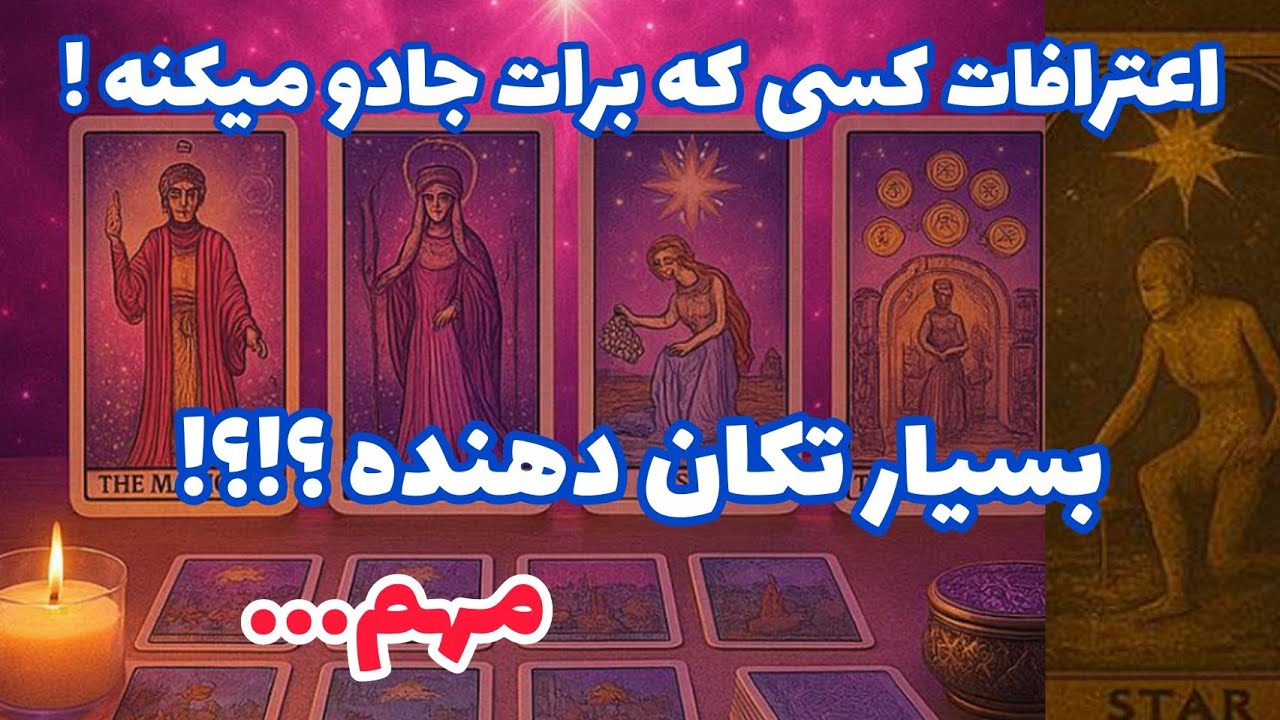 فال تاروت آدم و حوا - اعترافات کسی که برات جادو میکنه! بسیار تکان دهنده مهم...❤️🔑❤️